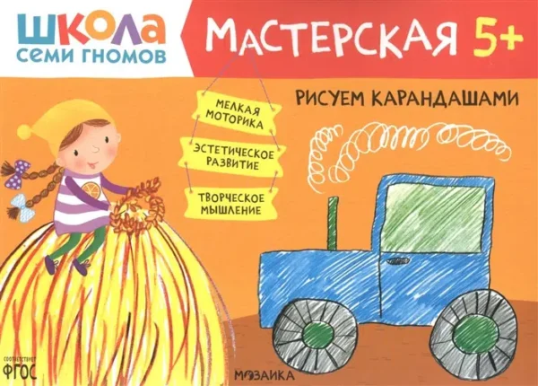 Рисуем карандашами 5+ (Школа Семи Гномов. Мастерская)
