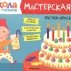 Рисуем красками 2+ (Школа Семи Гномов. Мастерская)