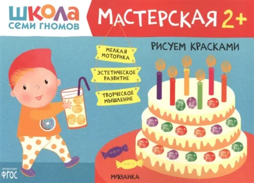 Рисуем красками 2+ (Школа Семи Гномов. Мастерская)