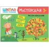 Рисуем красками 3+ (Школа Семи Гномов. Мастерская)