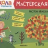 Рисуем красками 3+ (Школа Семи Гномов. Мастерская)