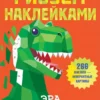 Рисуем наклейками. Эра динозавров