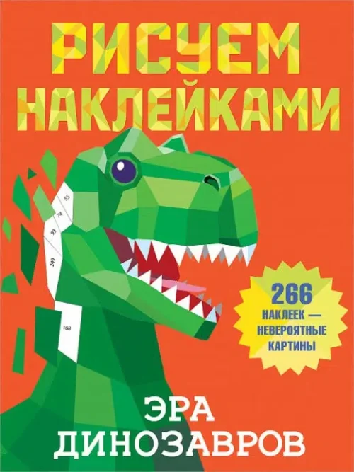 Рисуем наклейками. Эра динозавров