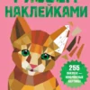 Рисуем наклейками. Котята и кошки