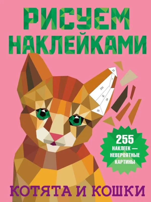 Рисуем наклейками. Котята и кошки