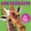Рисуем наклейками. В зоопарке