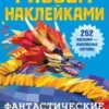 Рисуем наклейками. Фантастические миры. 252 наклейка