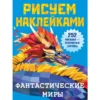 Рисуем наклейками. Фантастические миры. 252 наклейка