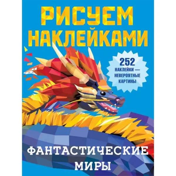 Рисуем наклейками. Фантастические миры. 252 наклейка