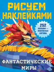 Рисуем наклейками. Фантастические миры. 252 наклейка