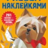 Рисуем наклейками. Щенки и собаки. 261 наклейка