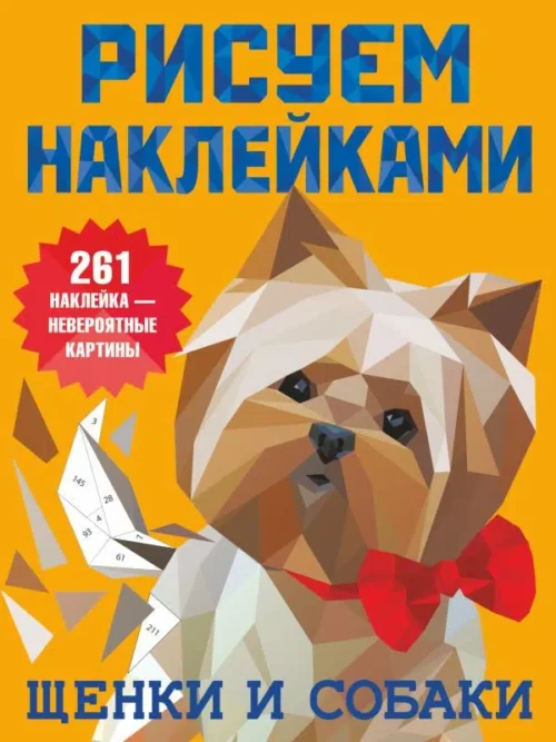 Рисуем наклейками. Щенки и собаки. 261 наклейка