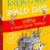Роальд Даль: Чарли и шоколадная фабрика
