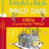 Роальд Даль: Чарли и шоколадная фабрика