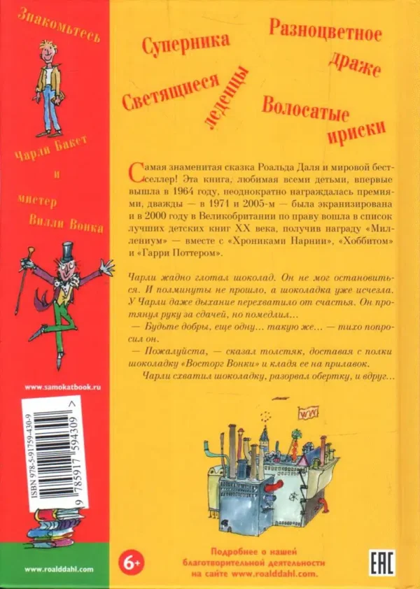 Роальд Даль: Чарли и шоколадная фабрика