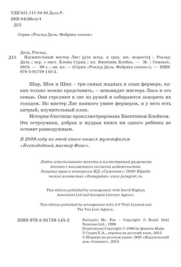 Роальд Даль: Изумительный мистер Лис