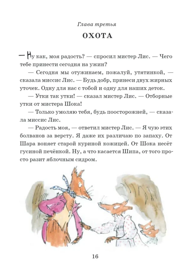 Роальд Даль: Изумительный мистер Лис