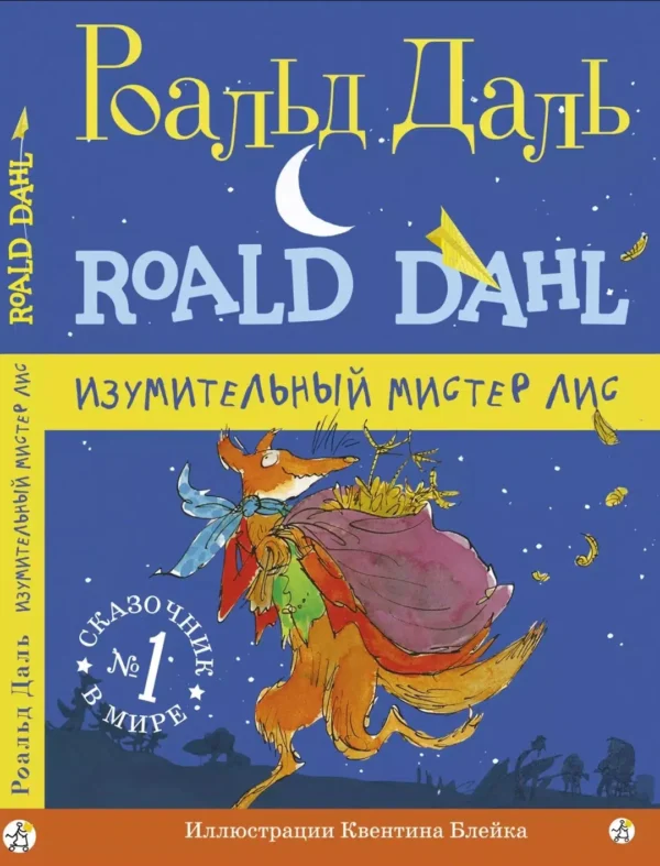 Роальд Даль: Изумительный мистер Лис