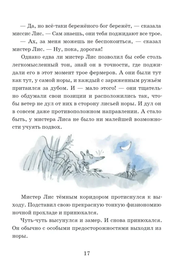 Роальд Даль: Изумительный мистер Лис