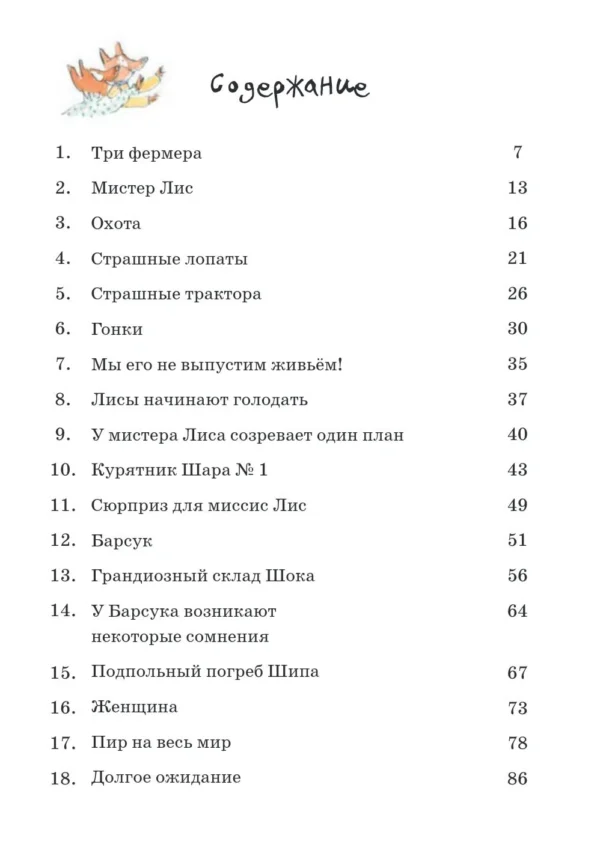 Роальд Даль: Изумительный мистер Лис