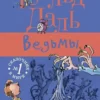 Роальд Даль: Ведьмы