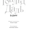 Роальд Даль: Ведьмы