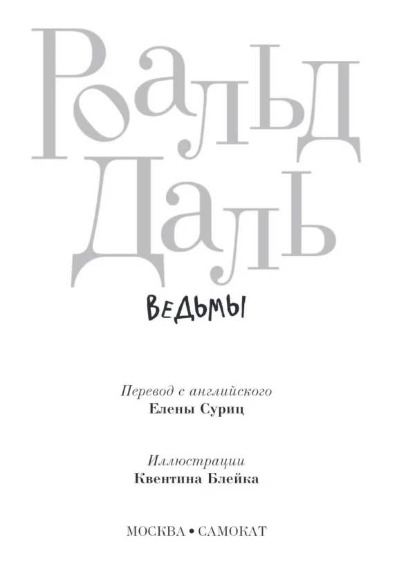 Роальд Даль: Ведьмы