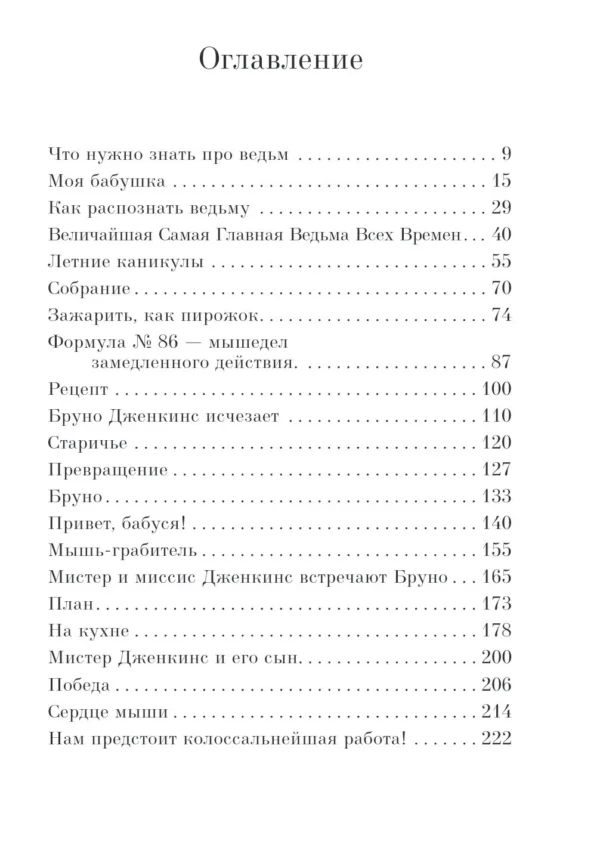 Роальд Даль: Ведьмы