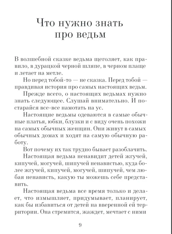 Роальд Даль: Ведьмы