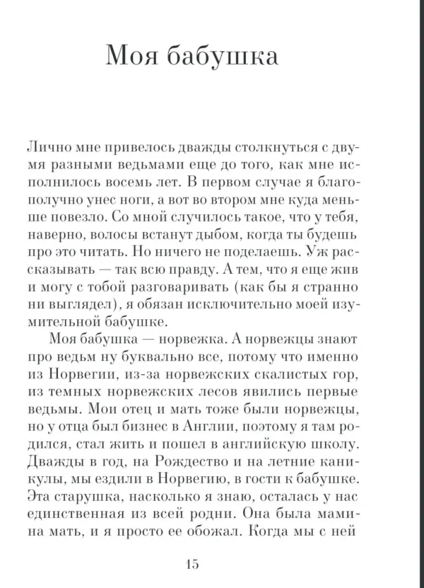 Роальд Даль: Ведьмы