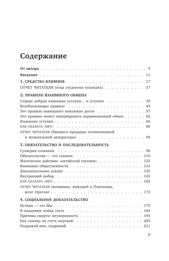 Роберт Чалдини: Психология влияния. Внушай, управляй, защищайся