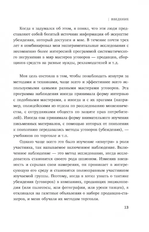 Роберт Чалдини: Психология влияния. Внушай, управляй, защищайся