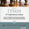 Роберт Грин: 33 стратегии войны