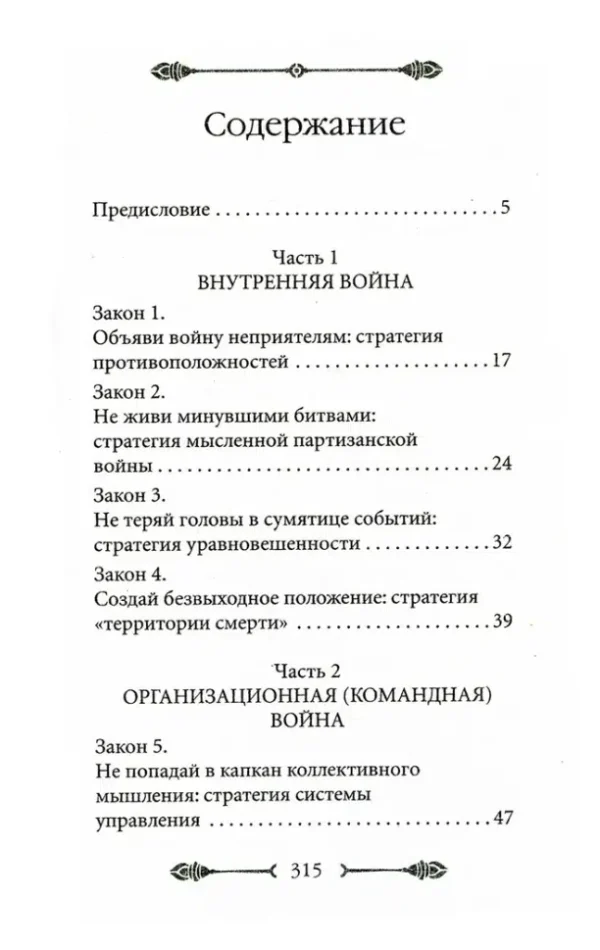 Роберт Грин: 33 стратегии войны
