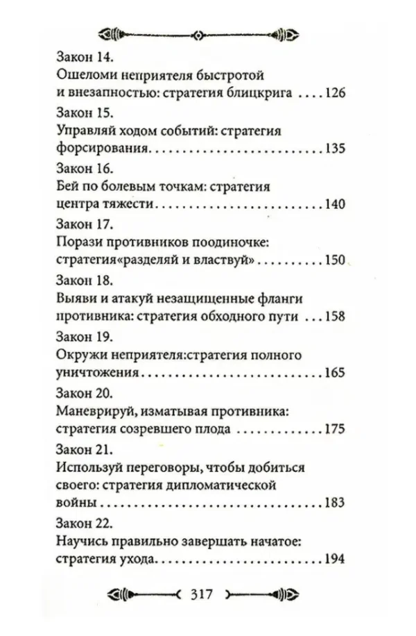 Роберт Грин: 33 стратегии войны
