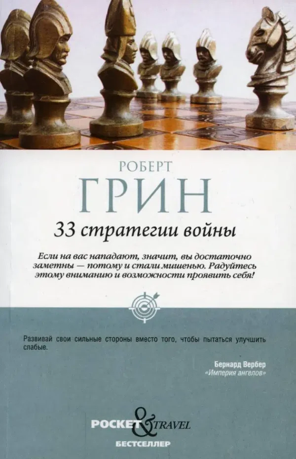 Роберт Грин: 33 стратегии войны