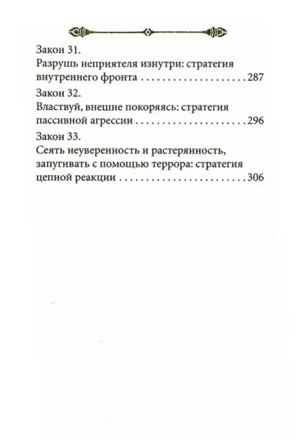 Роберт Грин: 33 стратегии войны