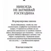 Роберт Грин: 48 законов власти (краткая версия)