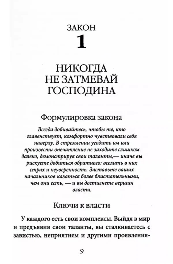 Роберт Грин: 48 законов власти (краткая версия)