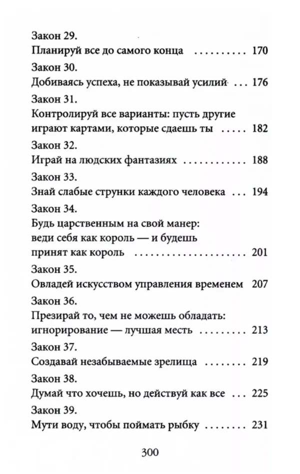 Роберт Грин: 48 законов власти (краткая версия)