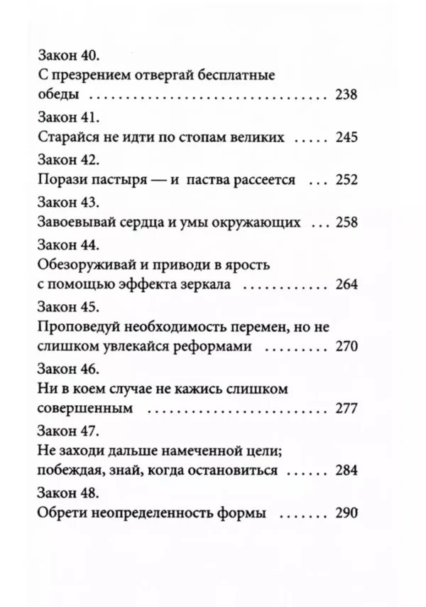 Роберт Грин: 48 законов власти (краткая версия)