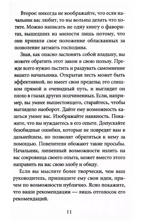 Роберт Грин: 48 законов власти (краткая версия)