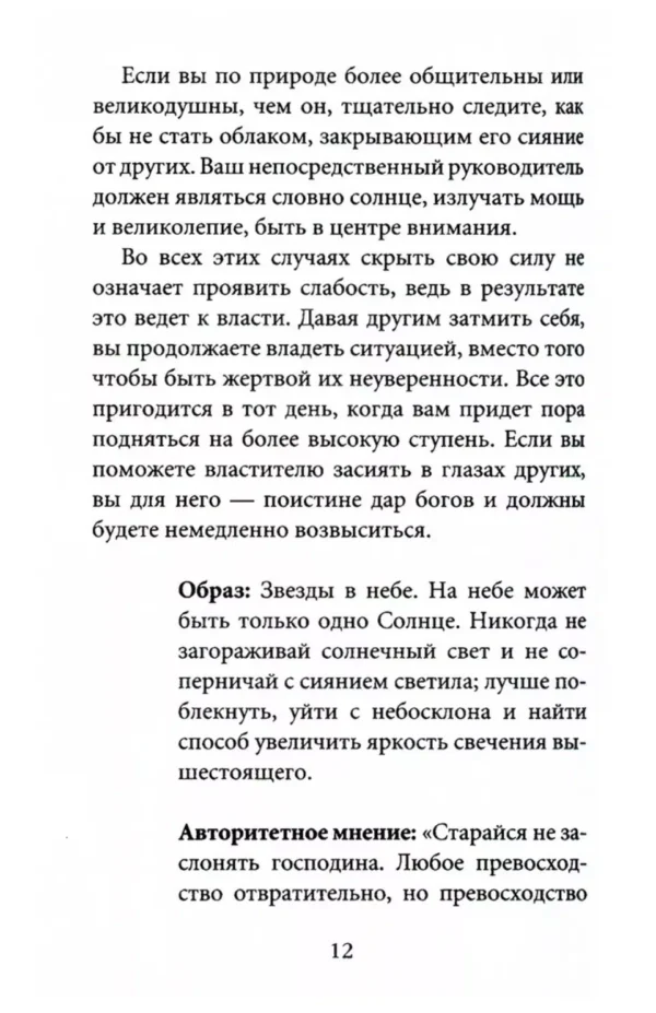Роберт Грин: 48 законов власти (краткая версия)