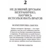 Роберт Грин: 48 законов власти (краткая версия)