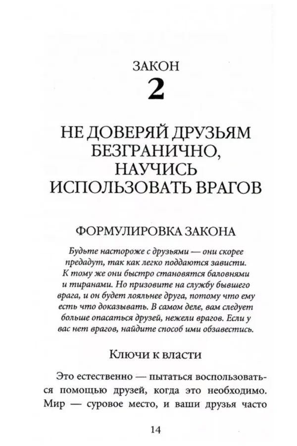 Роберт Грин: 48 законов власти (краткая версия)