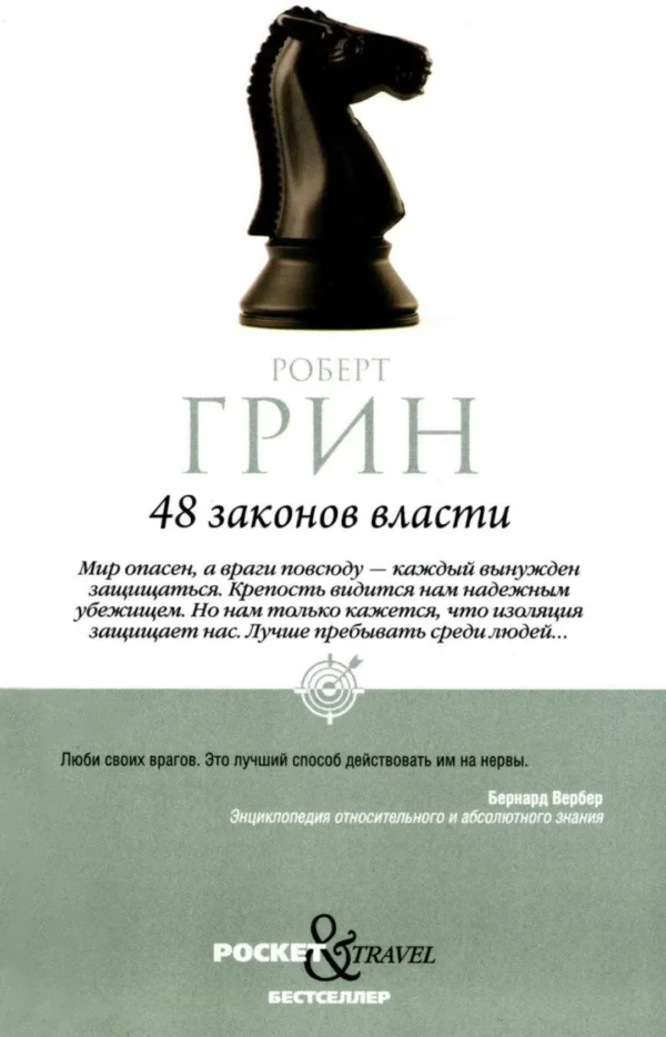 Роберт Грин: 48 законов власти (краткая версия)
