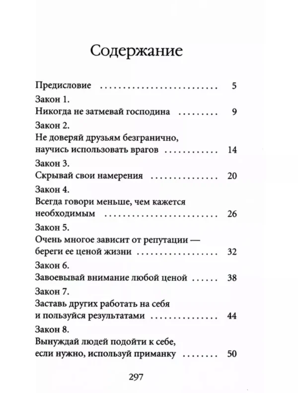 Роберт Грин: 48 законов власти (краткая версия)