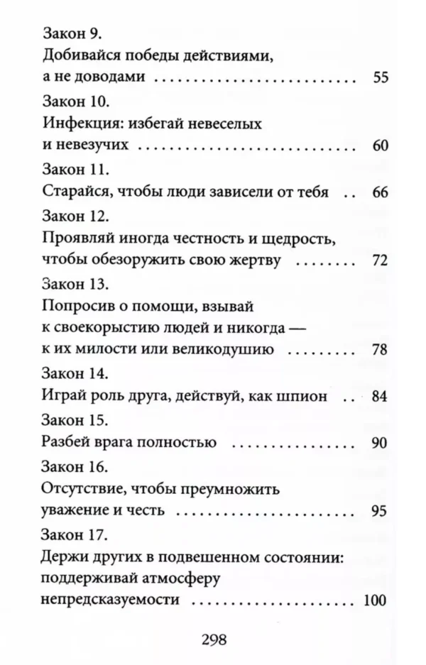 Роберт Грин: 48 законов власти (краткая версия)