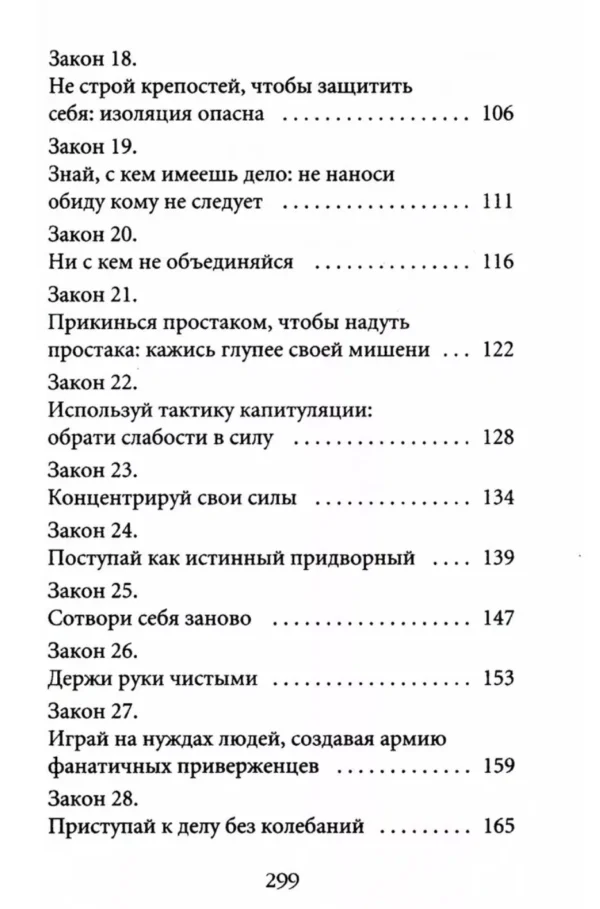 Роберт Грин: 48 законов власти (краткая версия)
