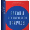 Роберт Грин: Законы человеческой природы